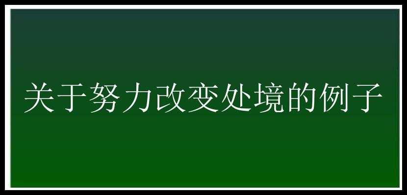 关于努力改变处境的例子