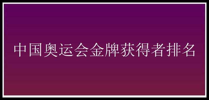 中国奥运会金牌获得者排名