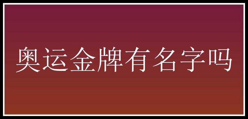 奥运金牌有名字吗