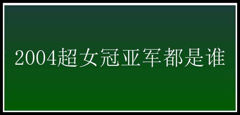 2004超女冠亚军都是谁