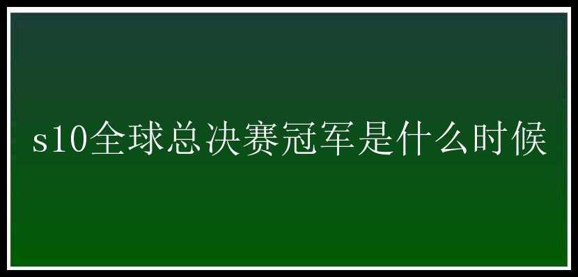 s10全球总决赛冠军是什么时候