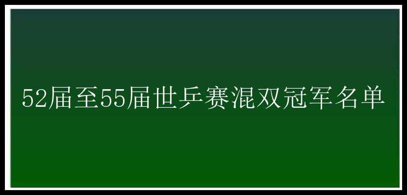 52届至55届世乒赛混双冠军名单