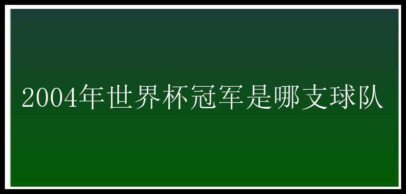 2004年世界杯冠军是哪支球队