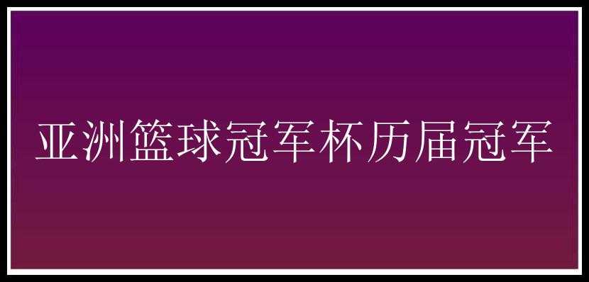 亚洲篮球冠军杯历届冠军