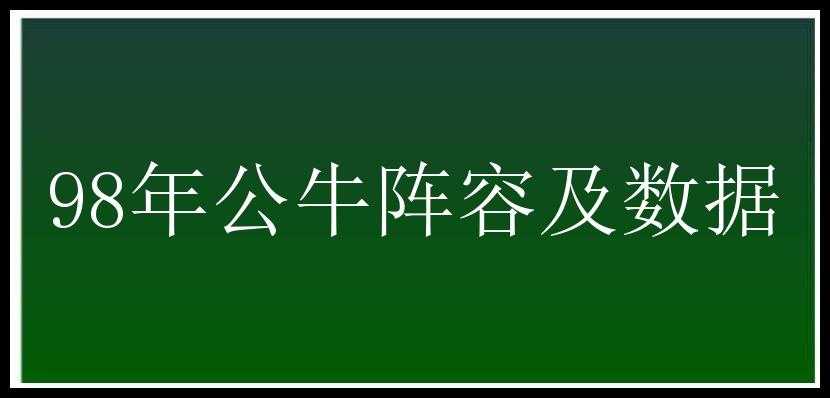 98年公牛阵容及数据