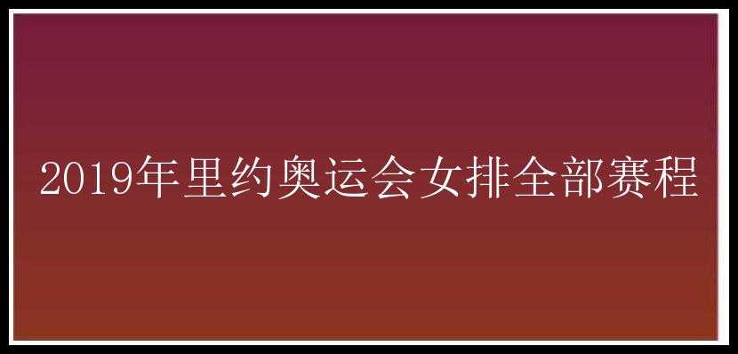 2019年里约奥运会女排全部赛程