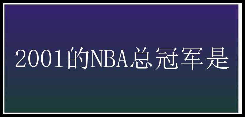 2001的NBA总冠军是