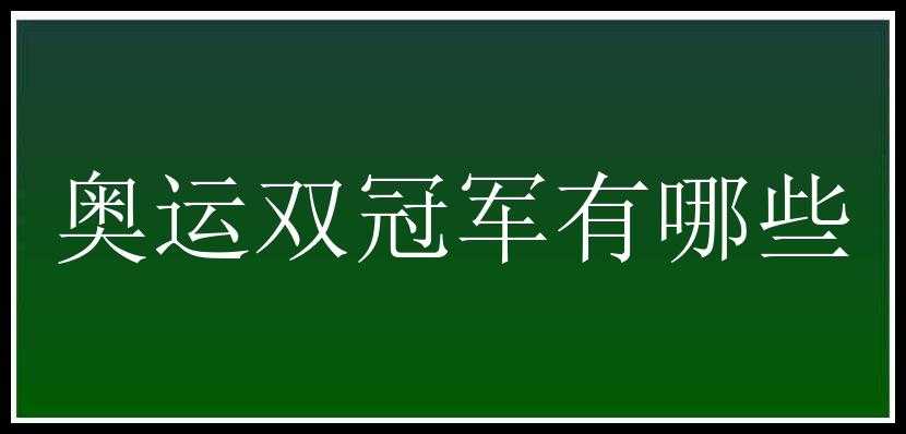 奥运双冠军有哪些