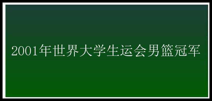 2001年世界大学生运会男篮冠军