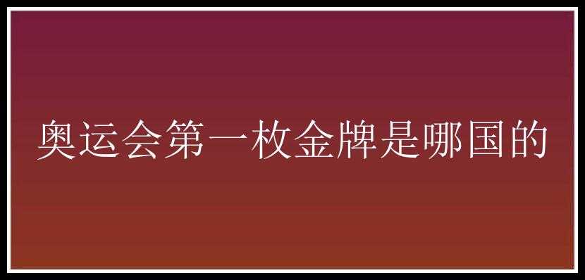 奥运会第一枚金牌是哪国的