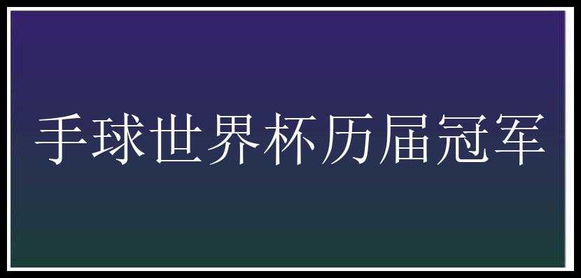 手球世界杯历届冠军