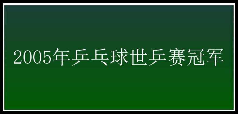 2005年乒乓球世乒赛冠军