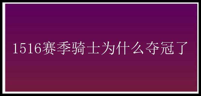 1516赛季骑士为什么夺冠了