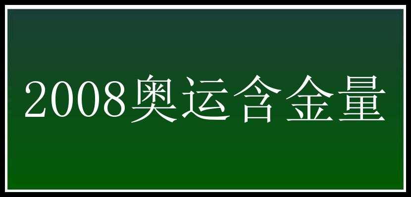 2008奥运含金量