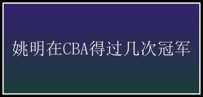 姚明在CBA得过几次冠军