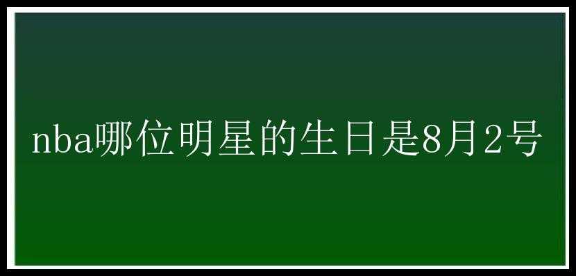 nba哪位明星的生日是8月2号