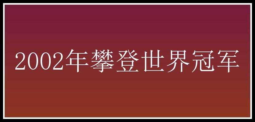 2002年攀登世界冠军