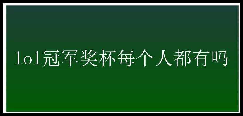 lol冠军奖杯每个人都有吗