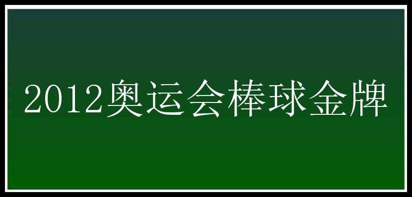 2012奥运会棒球金牌