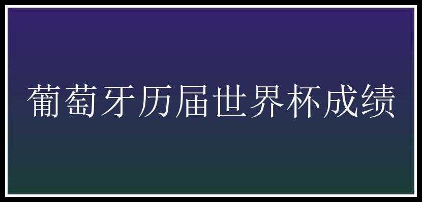 葡萄牙历届世界杯成绩