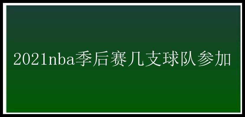 2021nba季后赛几支球队参加