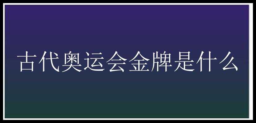 古代奥运会金牌是什么