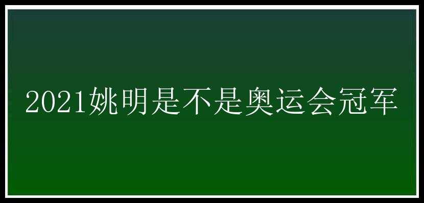 2021姚明是不是奥运会冠军