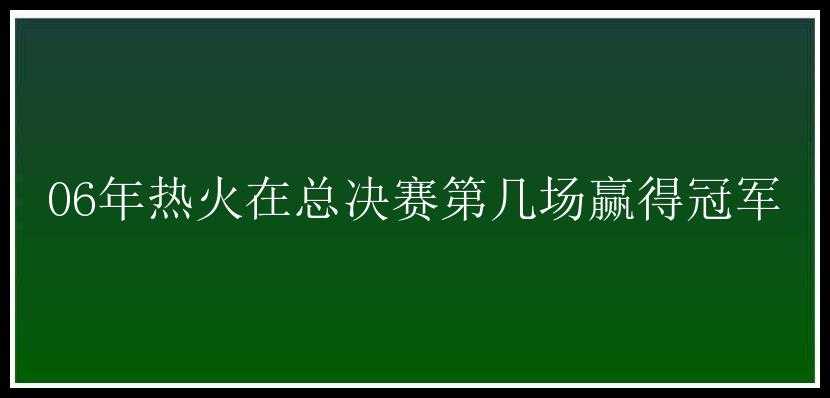 06年热火在总决赛第几场赢得冠军