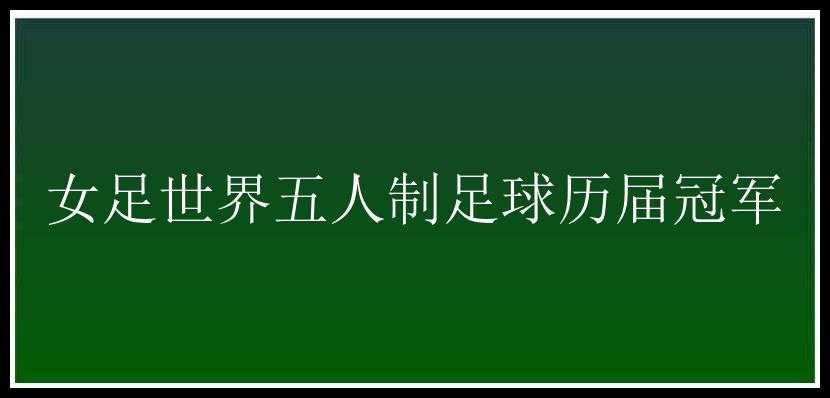 女足世界五人制足球历届冠军