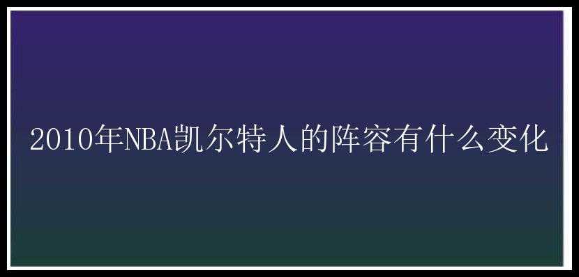 2010年NBA凯尔特人的阵容有什么变化