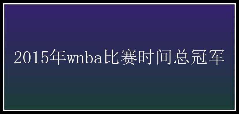 2015年wnba比赛时间总冠军