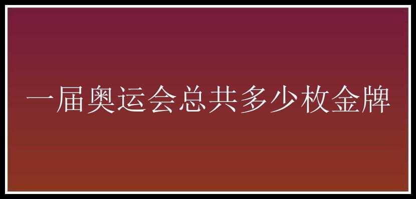 一届奥运会总共多少枚金牌