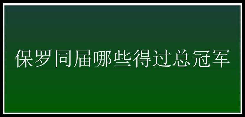 保罗同届哪些得过总冠军