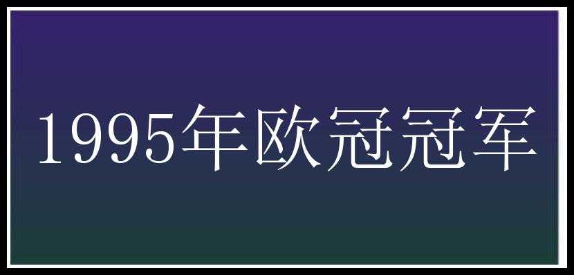 1995年欧冠冠军