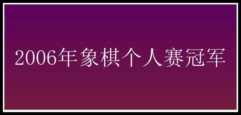 2006年象棋个人赛冠军