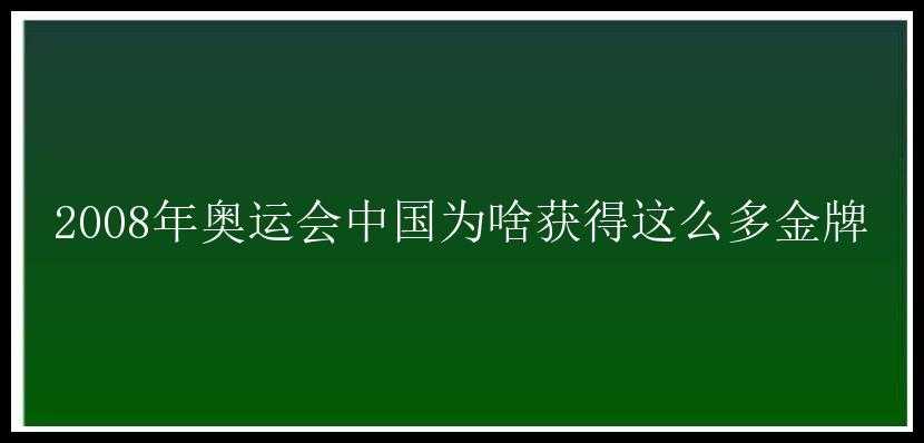 2008年奥运会中国为啥获得这么多金牌