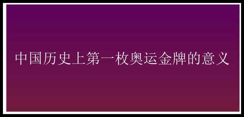 中国历史上第一枚奥运金牌的意义