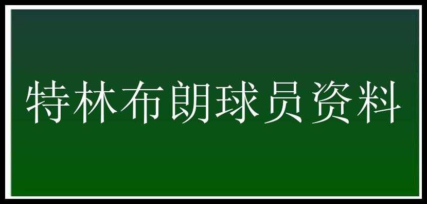 特林布朗球员资料