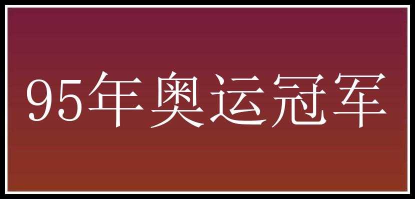 95年奥运冠军