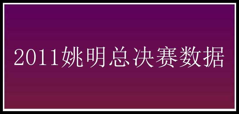 2011姚明总决赛数据