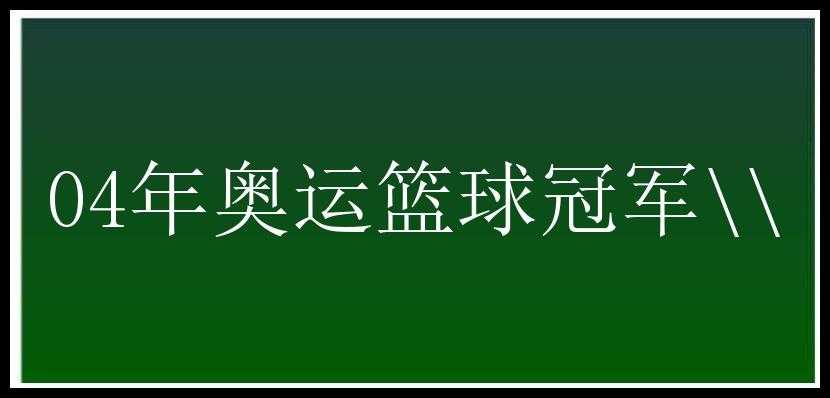 04年奥运篮球冠军\\