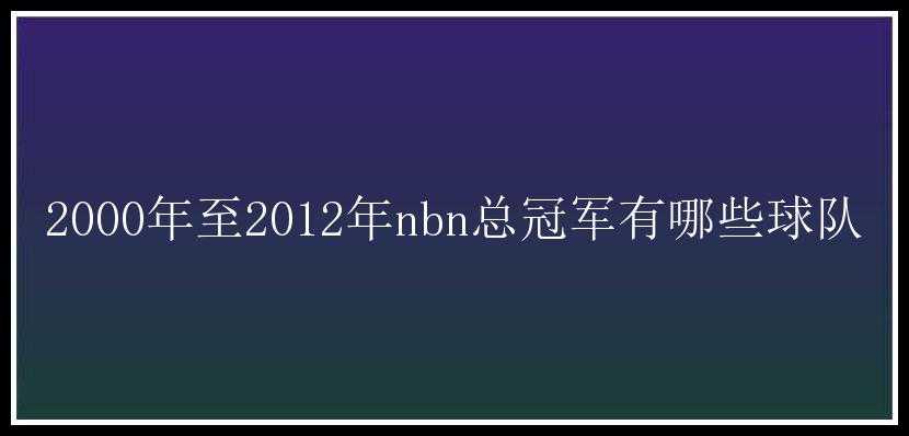 2000年至2012年nbn总冠军有哪些球队