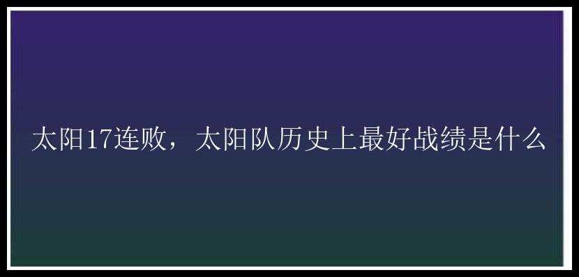 太阳17连败，太阳队历史上最好战绩是什么