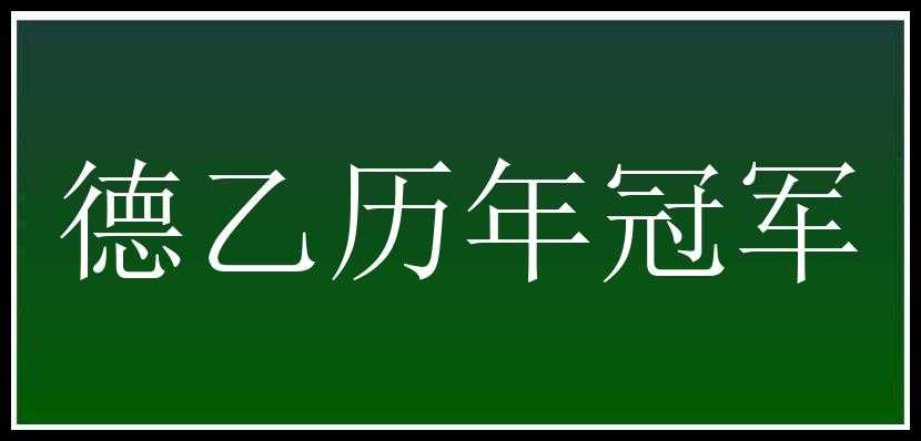 德乙历年冠军