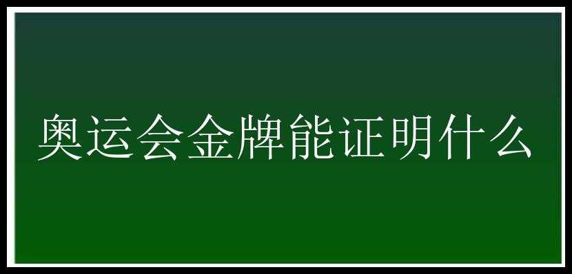 奥运会金牌能证明什么