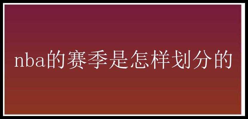 nba的赛季是怎样划分的