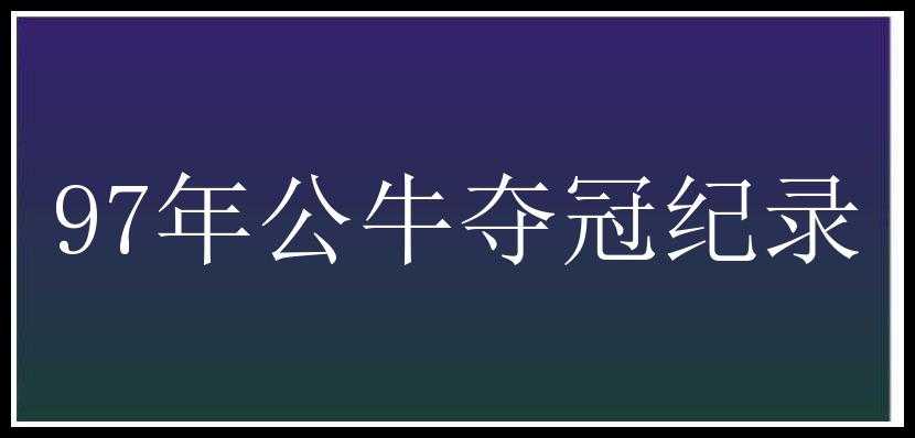 97年公牛夺冠纪录