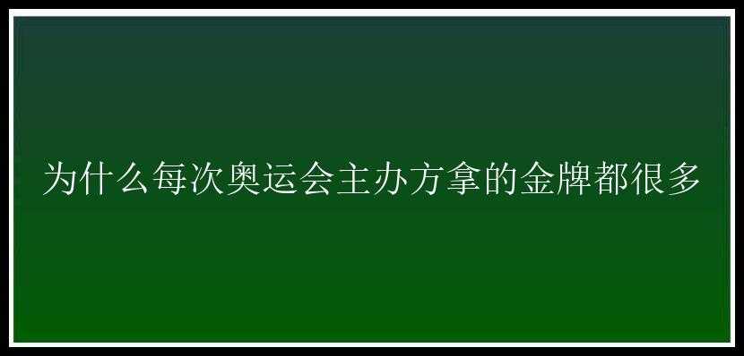 为什么每次奥运会主办方拿的金牌都很多