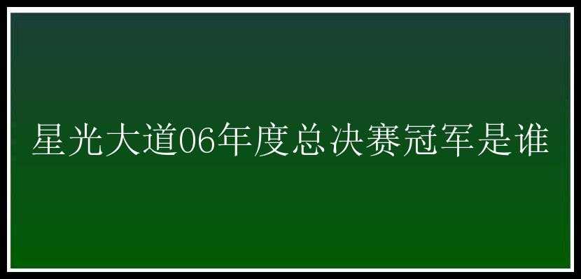 星光大道06年度总决赛冠军是谁