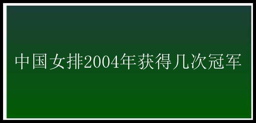 中国女排2004年获得几次冠军